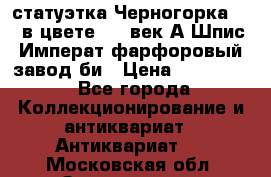 статуэтка Черногорка1877 в цвете  19 век А.Шпис Императ.фарфоровый завод би › Цена ­ 350 000 - Все города Коллекционирование и антиквариат » Антиквариат   . Московская обл.,Звенигород г.